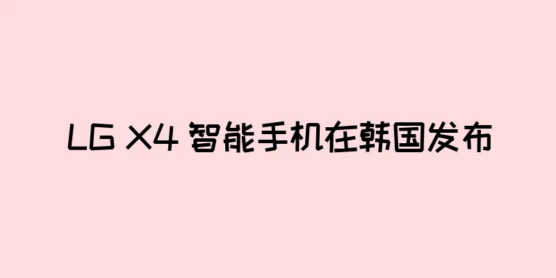 LG X4 智能手机在韩国发布