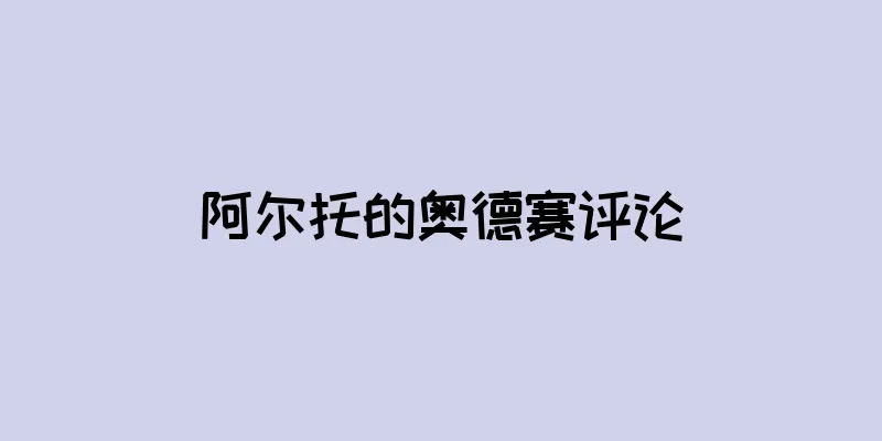 阿尔托的奥德赛评论