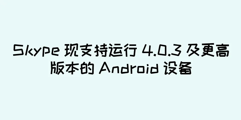 Skype 现支持运行 4.0.3 及更高版本的 Android 设备