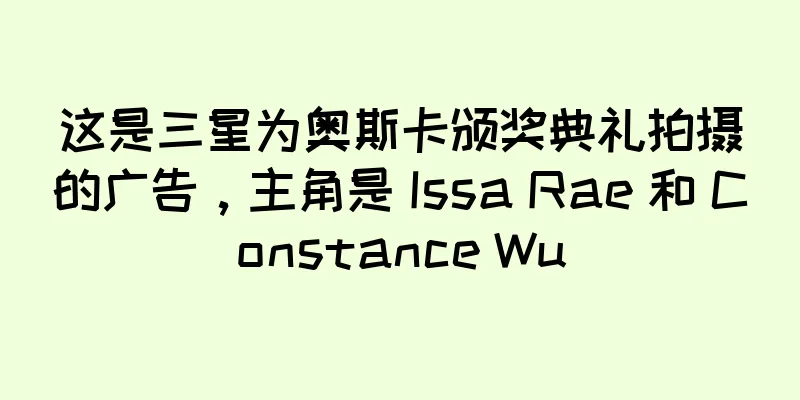 这是三星为奥斯卡颁奖典礼拍摄的广告，主角是 Issa Rae 和 Constance Wu