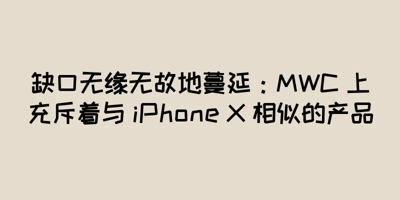 缺口无缘无故地蔓延：MWC 上充斥着与 iPhone X 相似的产品