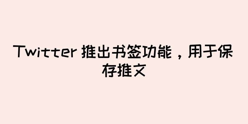 Twitter 推出书签功能，用于保存推文