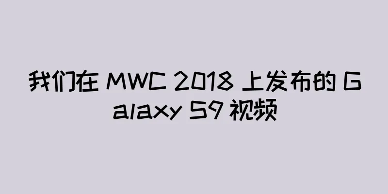 我们在 MWC 2018 上发布的 Galaxy S9 视频