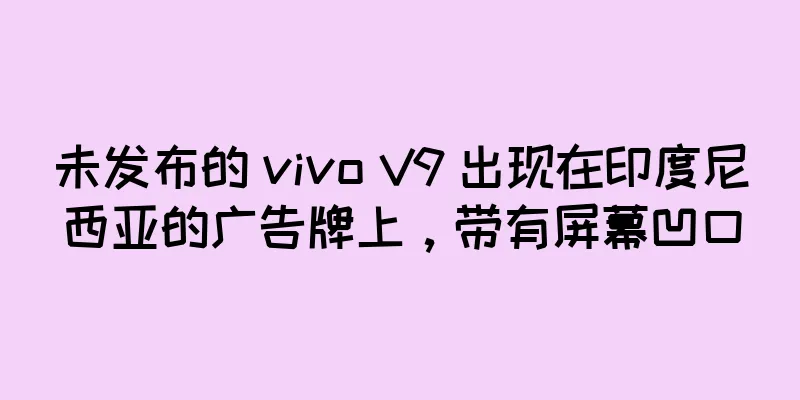 未发布的 vivo V9 出现在印度尼西亚的广告牌上，带有屏幕凹口