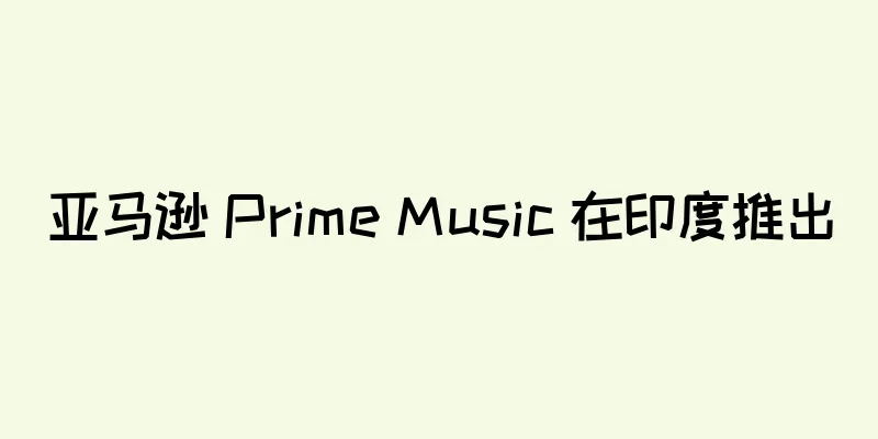 亚马逊 Prime Music 在印度推出