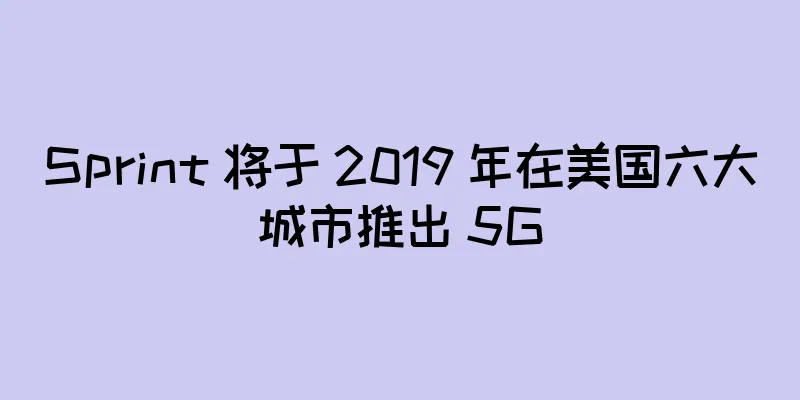 Sprint 将于 2019 年在美国六大城市推出 5G