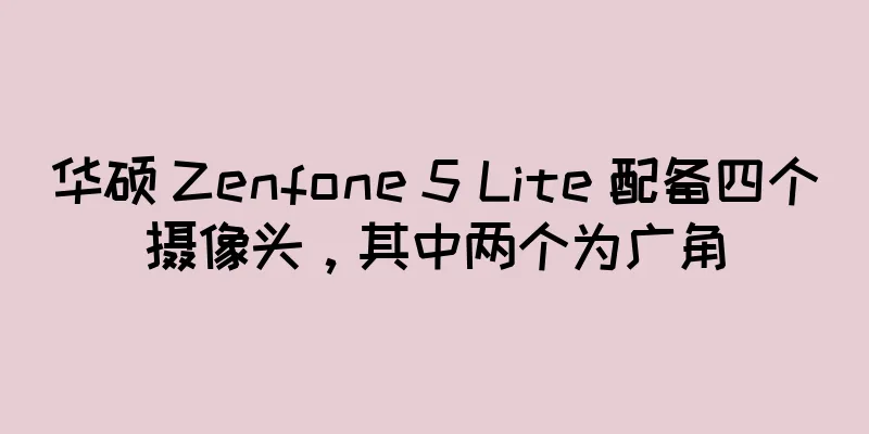 华硕 Zenfone 5 Lite 配备四个摄像头，其中两个为广角