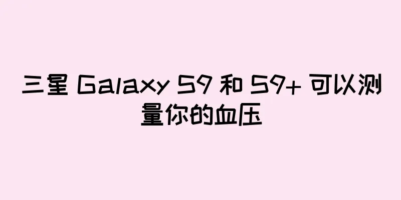 三星 Galaxy S9 和 S9+ 可以测量你的血压