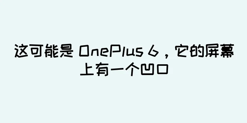 这可能是 OnePlus 6，它的屏幕上有一个凹口