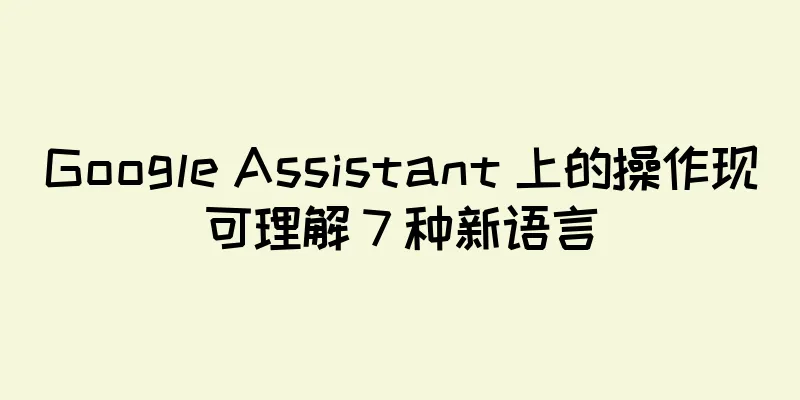 Google Assistant 上的操作现可理解 7 种新语言