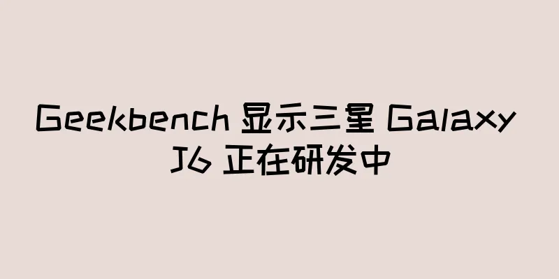 Geekbench 显示三星 Galaxy J6 正在研发中