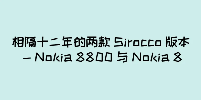 相隔十二年的两款 Sirocco 版本 - Nokia 8800 与 Nokia 8