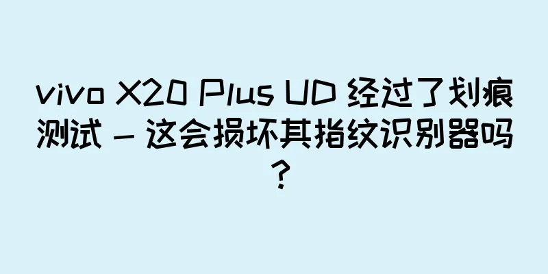 vivo X20 Plus UD 经过了划痕测试 - 这会损坏其指纹识别器吗？