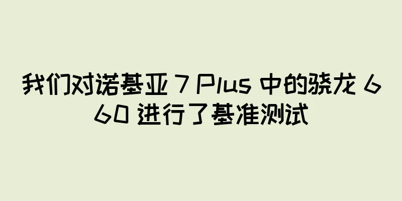 我们对诺基亚 7 Plus 中的骁龙 660 进行了基准测试