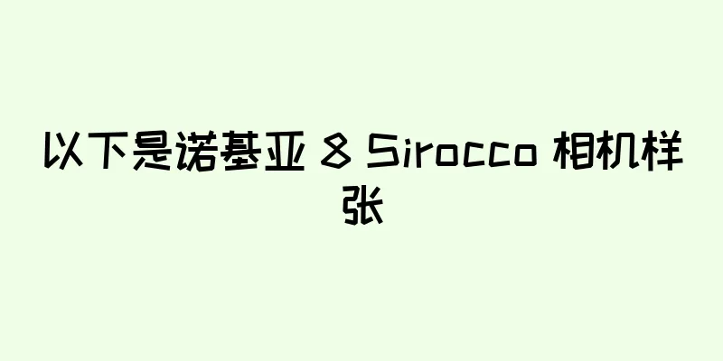 以下是诺基亚 8 Sirocco 相机样张