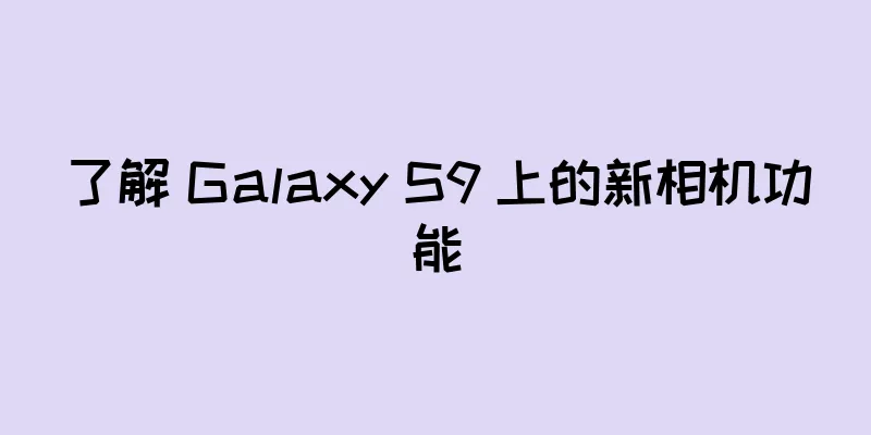 了解 Galaxy S9 上的新相机功能