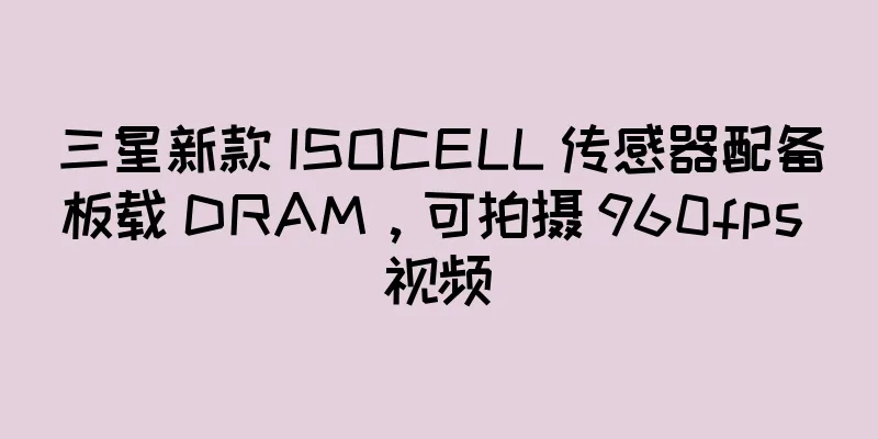 三星新款 ISOCELL 传感器配备板载 DRAM，可拍摄 960fps 视频