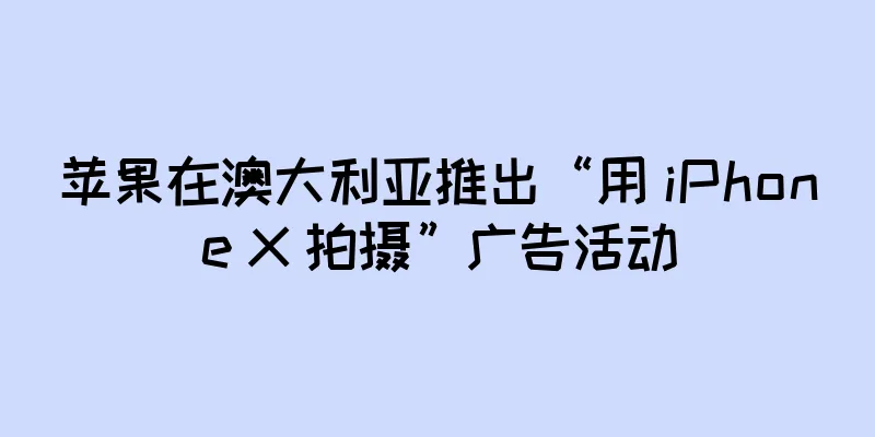 苹果在澳大利亚推出“用 iPhone X 拍摄”广告活动