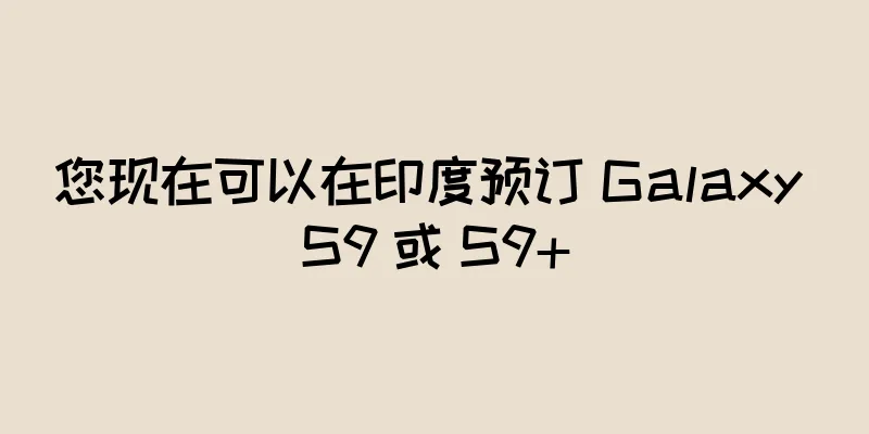 您现在可以在印度预订 Galaxy S9 或 S9+