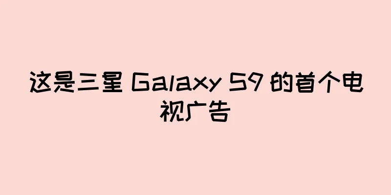 这是三星 Galaxy S9 的首个电视广告