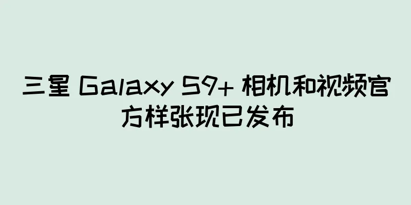 三星 Galaxy S9+ 相机和视频官方样张现已发布