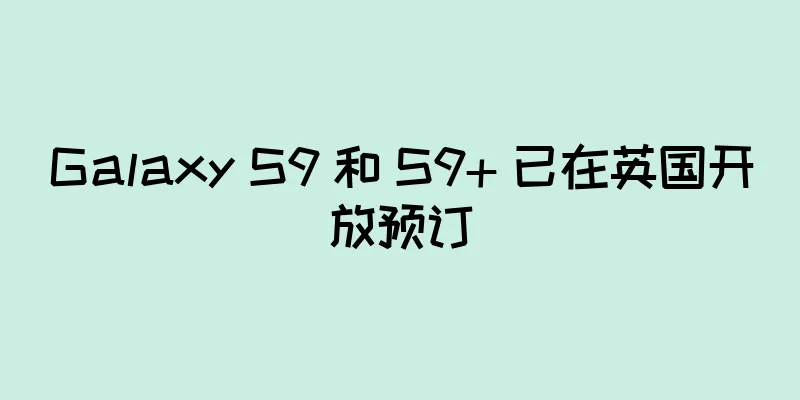 Galaxy S9 和 S9+ 已在英国开放预订