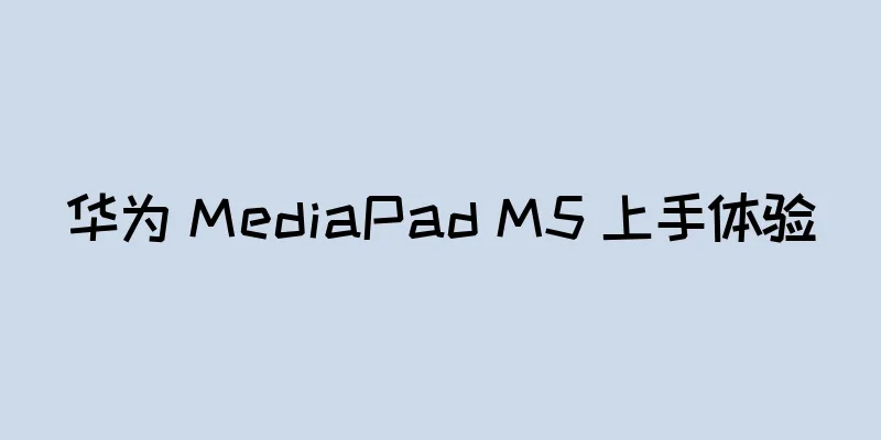 华为 MediaPad M5 上手体验