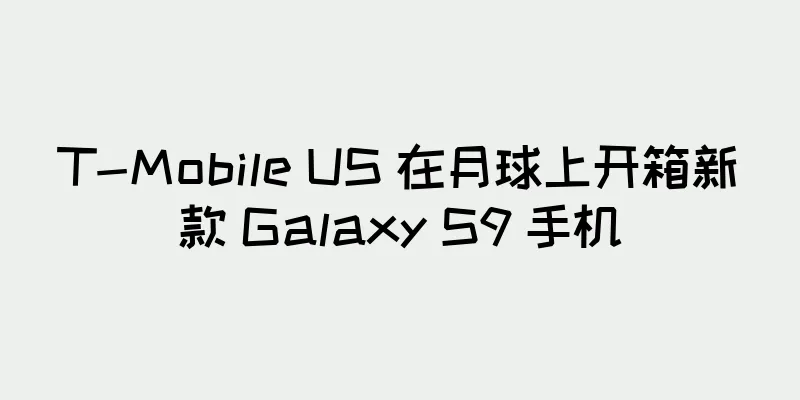 T-Mobile US 在月球上开箱新款 Galaxy S9 手机