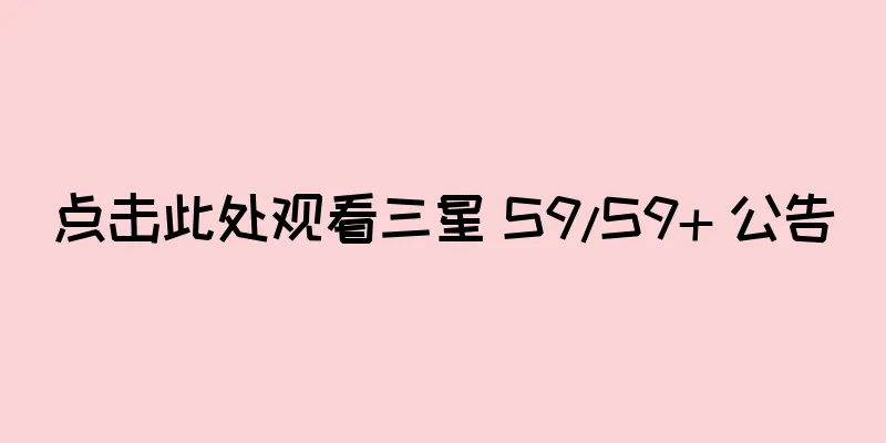 点击此处观看三星 S9/S9+ 公告