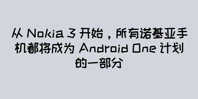 从 Nokia 3 开始，所有诺基亚手机都将成为 Android One 计划的一部分