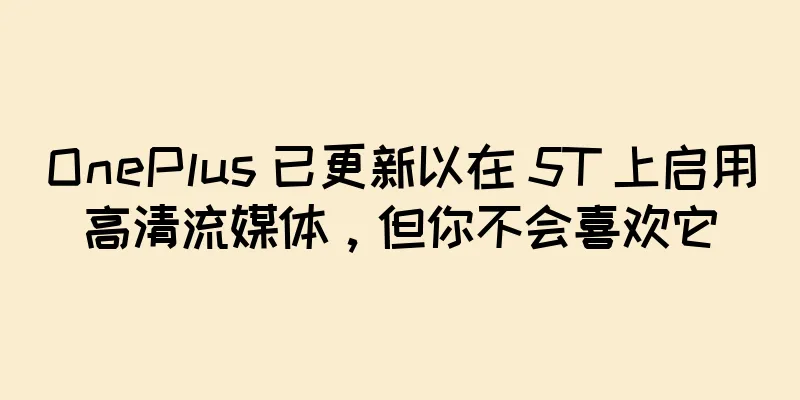 OnePlus 已更新以在 5T 上启用高清流媒体，但你不会喜欢它