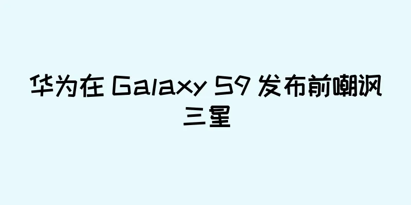 华为在 Galaxy S9 发布前嘲讽三星