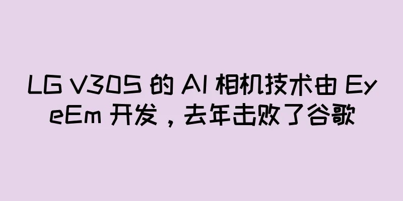 LG V30S 的 AI 相机技术由 EyeEm 开发，去年击败了谷歌