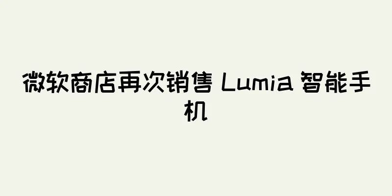 微软商店再次销售 Lumia 智能手机