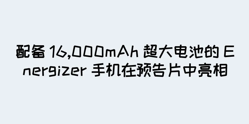配备 16,000mAh 超大电池的 Energizer 手机在预告片中亮相