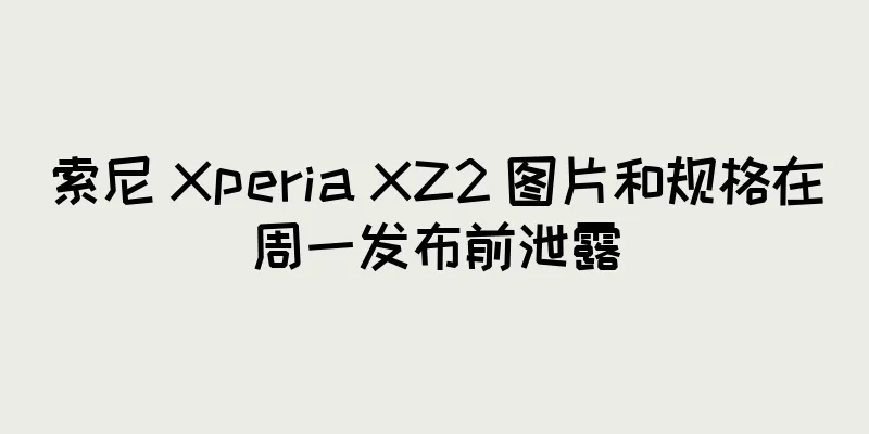 索尼 Xperia XZ2 图片和规格在周一发布前泄露