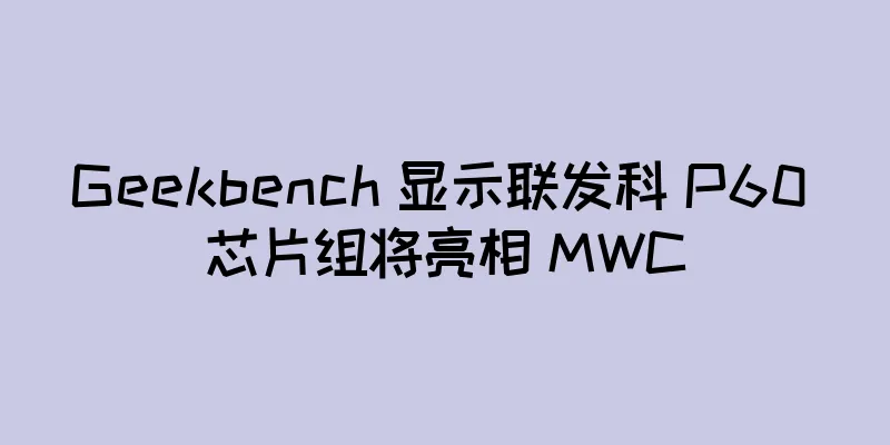 Geekbench 显示联发科 P60 芯片组将亮相 MWC