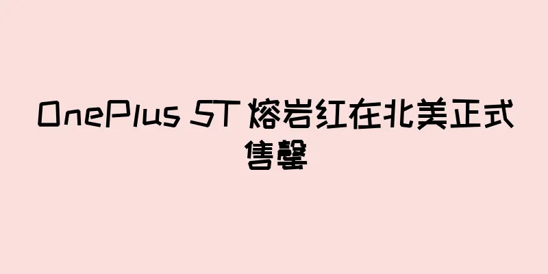 OnePlus 5T 熔岩红在北美正式售罄
