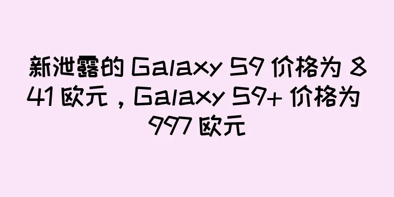 新泄露的 Galaxy S9 价格为 841 欧元，Galaxy S9+ 价格为 997 欧元