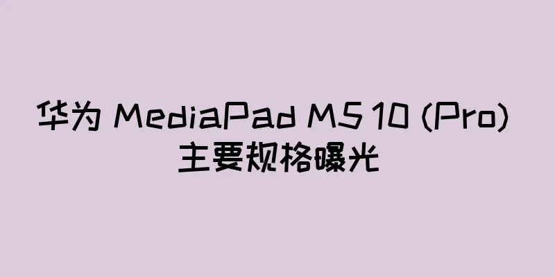 华为 MediaPad M5 10 (Pro) 主要规格曝光