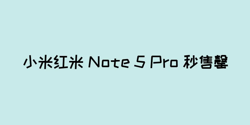 小米红米 Note 5 Pro 秒售罄