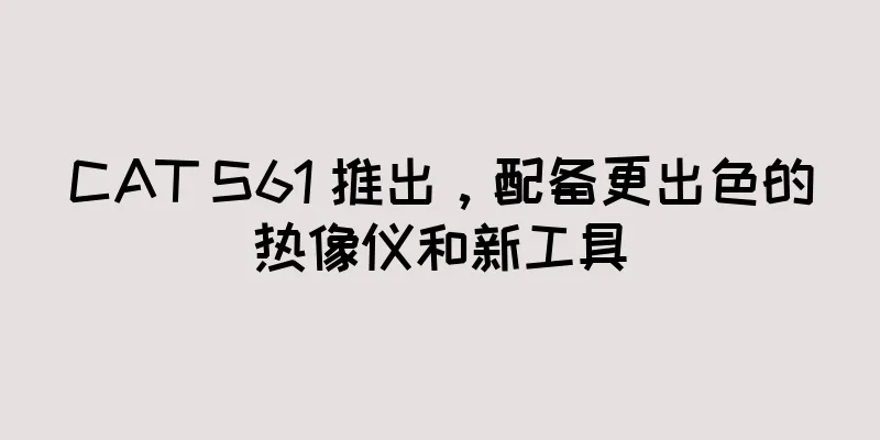 CAT S61 推出，配备更出色的热像仪和新工具