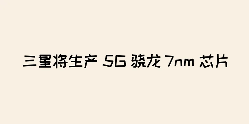 三星将生产 5G 骁龙 7nm 芯片