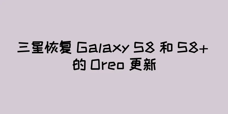 三星恢复 Galaxy S8 和 S8+ 的 Oreo 更新