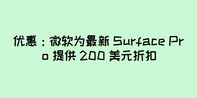 优惠：微软为最新 Surface Pro 提供 200 美元折扣