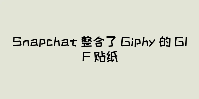 Snapchat 整合了 Giphy 的 GIF 贴纸