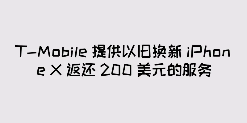 T-Mobile 提供以旧换新 iPhone X 返还 200 美元的服务