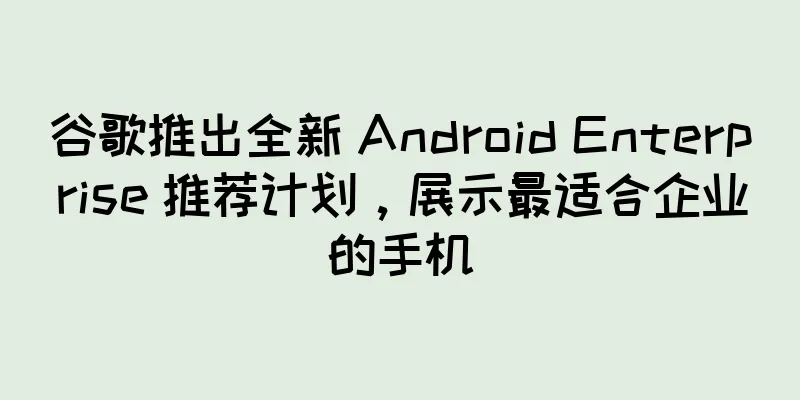 谷歌推出全新 Android Enterprise 推荐计划，展示最适合企业的手机
