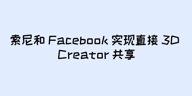 索尼和 Facebook 实现直接 3D Creator 共享