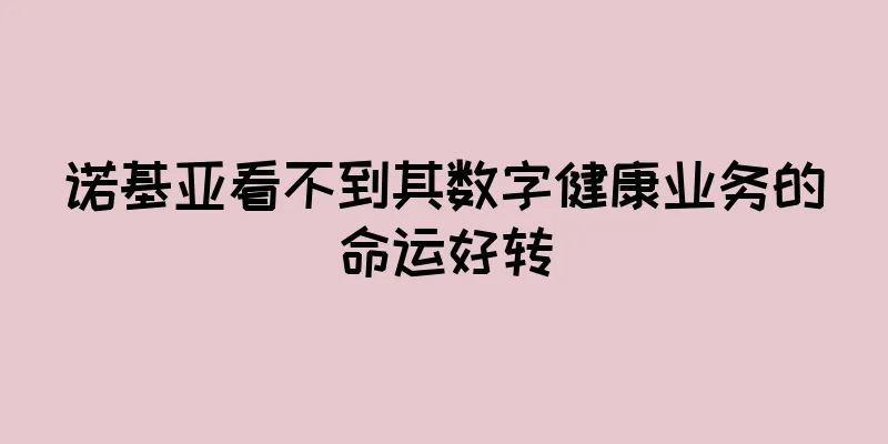 诺基亚看不到其数字健康业务的命运好转